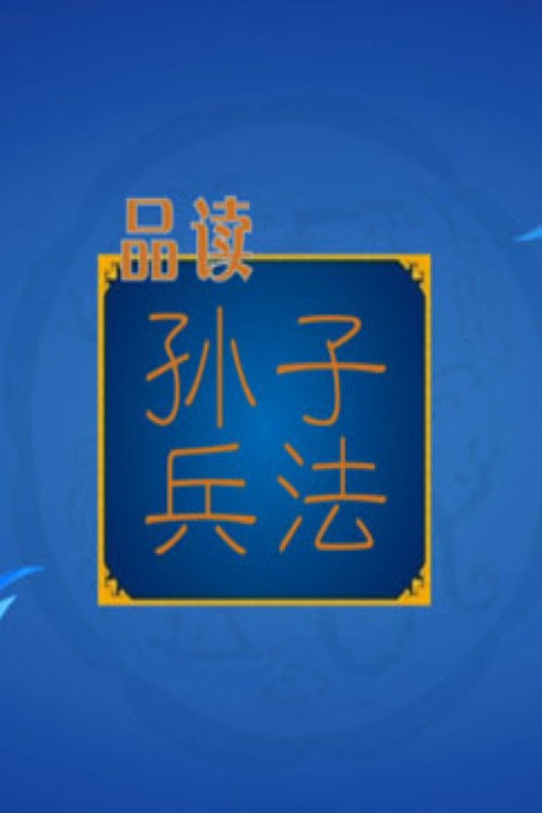 百家讲坛：孙子兵法 poster background