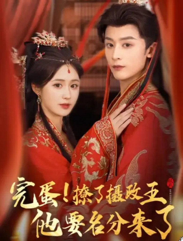 完蛋撩了摄政王他要名分来了 poster background