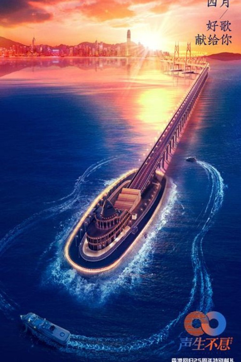 聲生不息 ‧港樂季 poster background