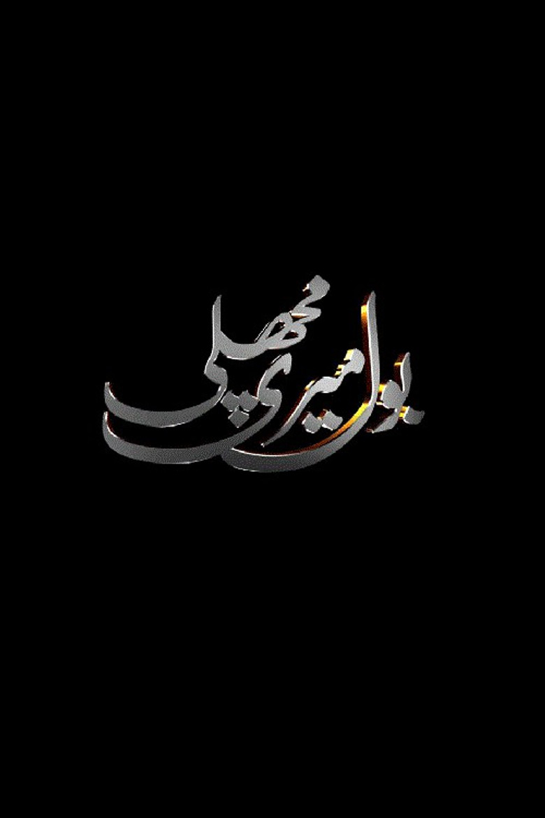 Bol Meri Machli poster background