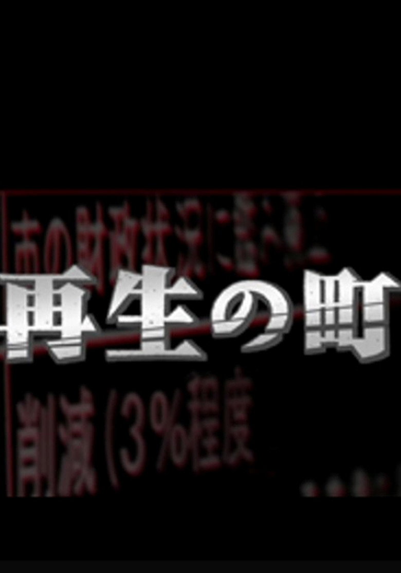 再生の町 poster background