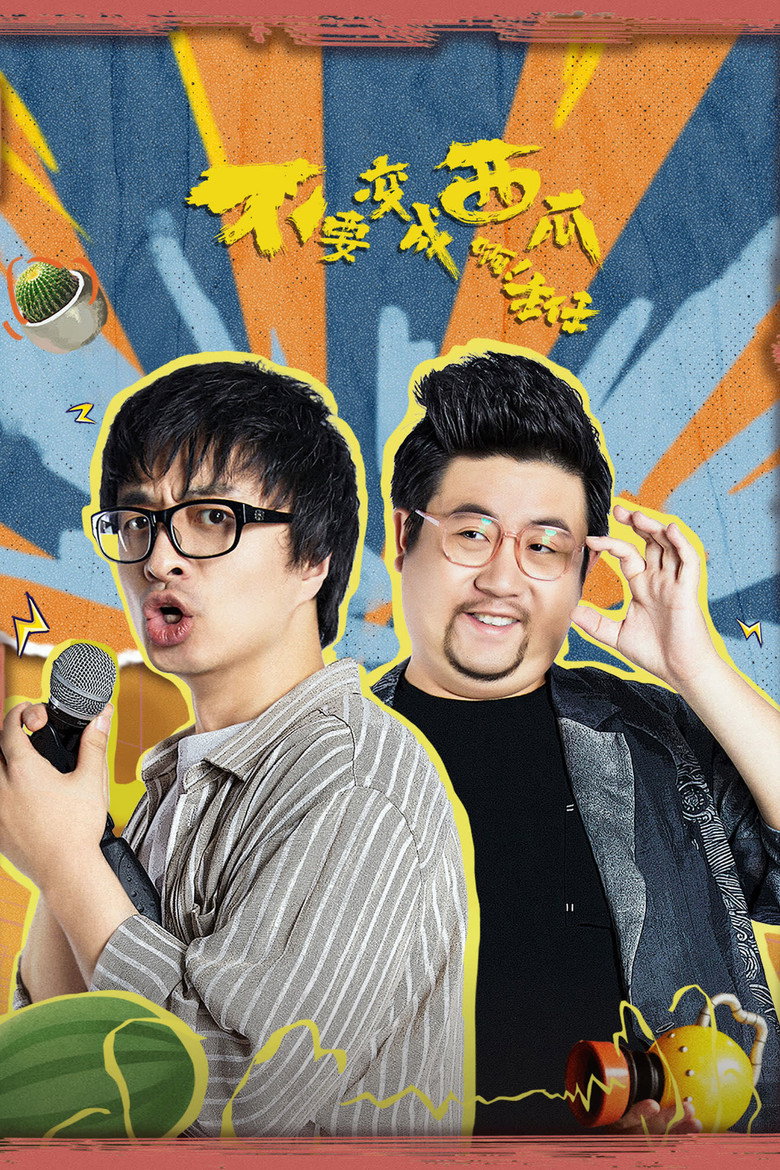 不要变成西瓜啊！主任！ poster background