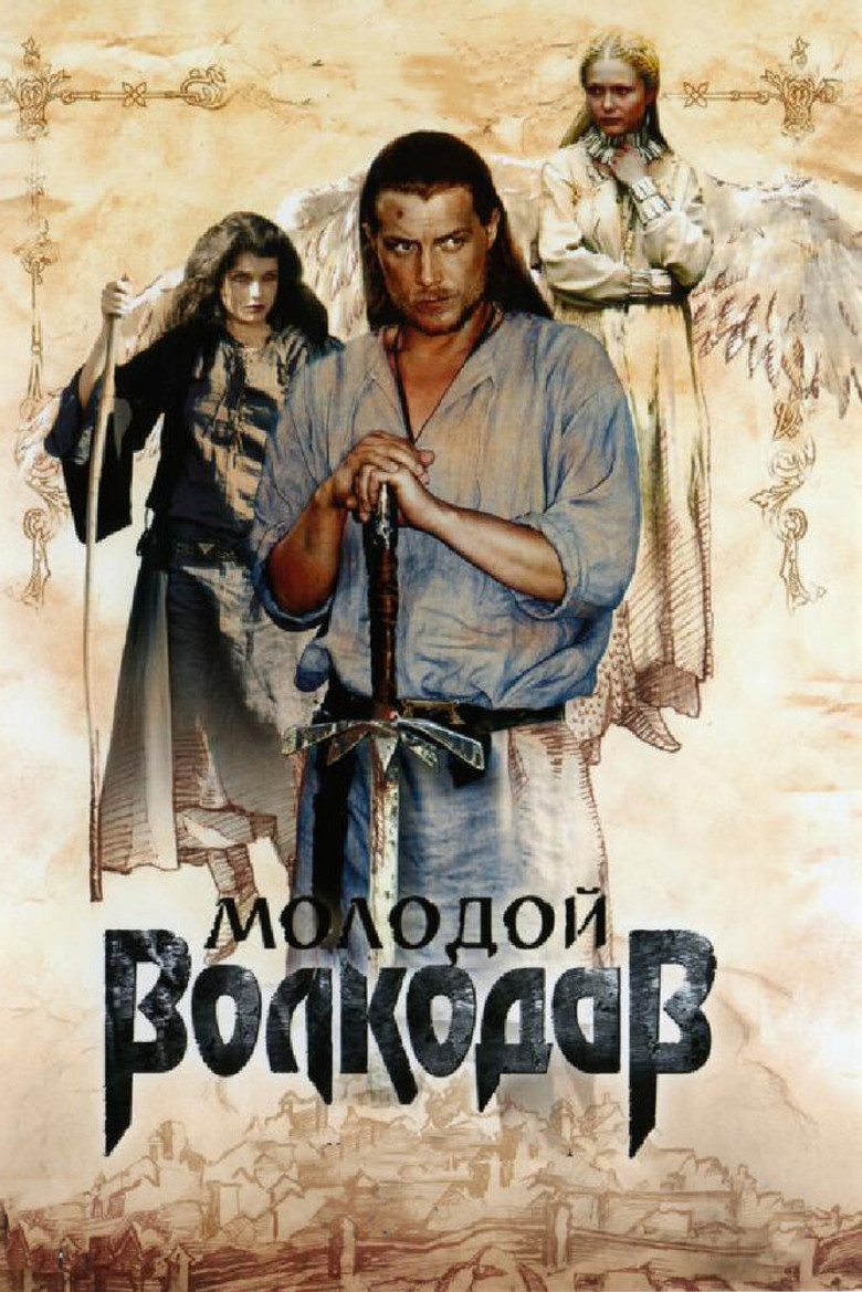 Молодой Волкодав poster background