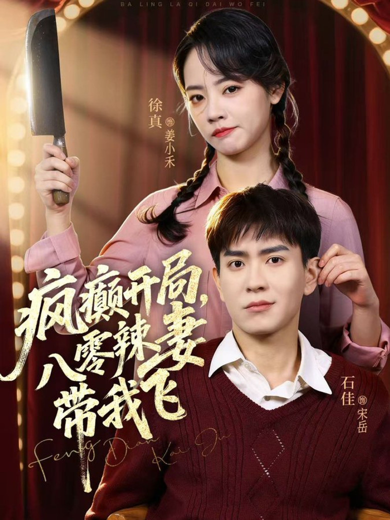 疯癫开局，八零辣妻带我飞 poster background