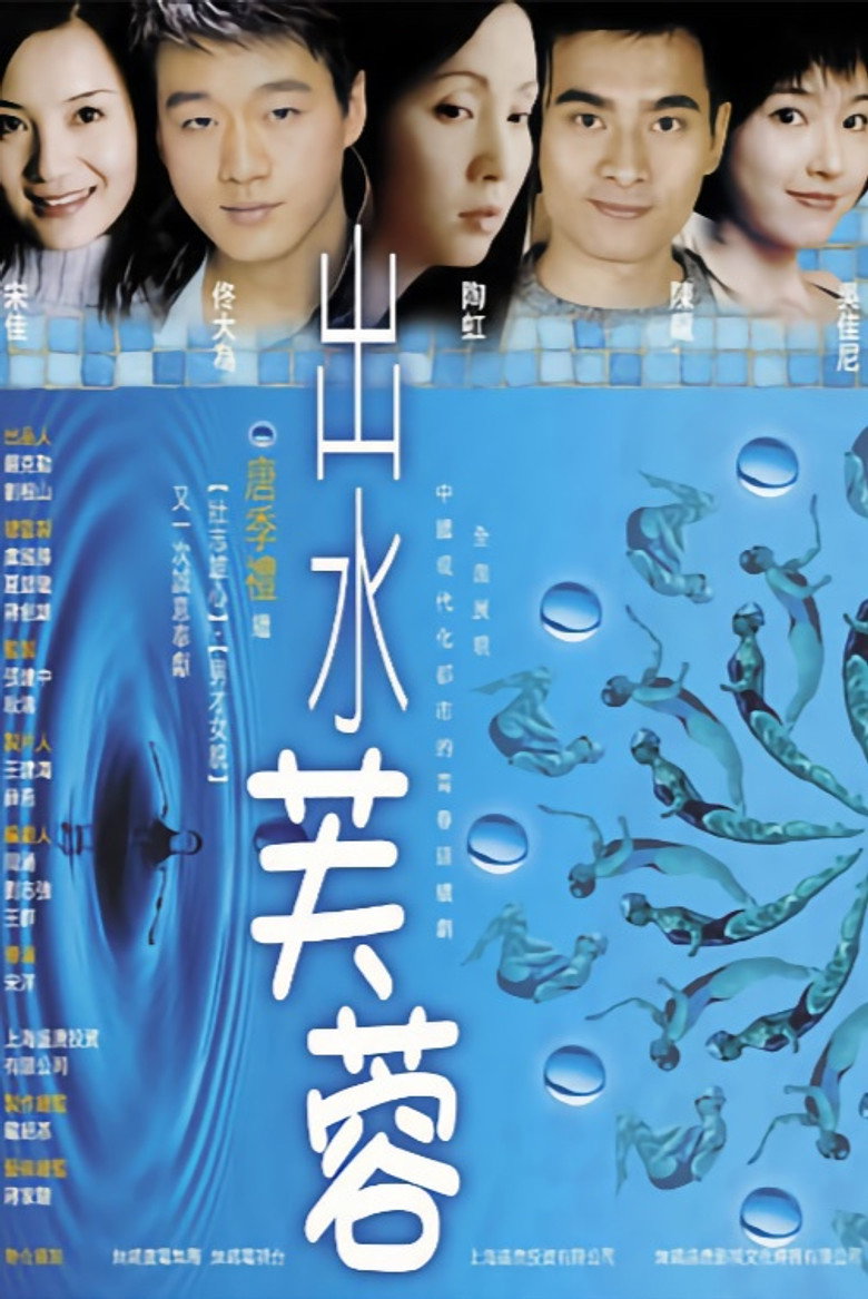 出水芙蓉 poster background