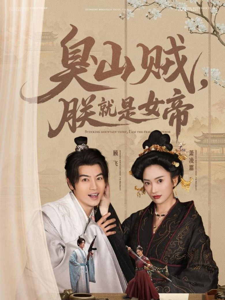 臭山贼，朕就是女帝 poster background