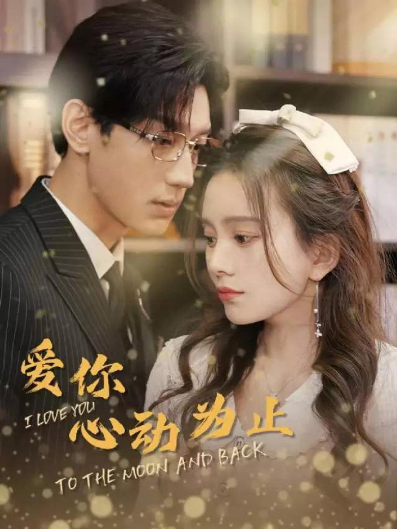 爱你心动为止 poster background