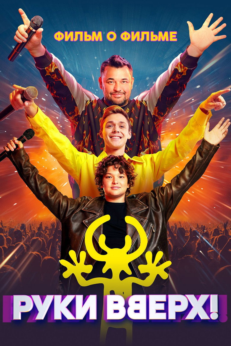 Руки Вверх! Фильм о фильме poster background