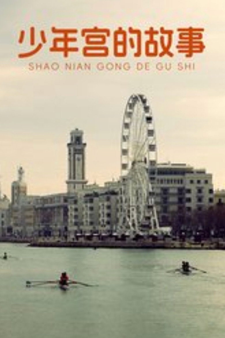 少年宫的故事 poster background
