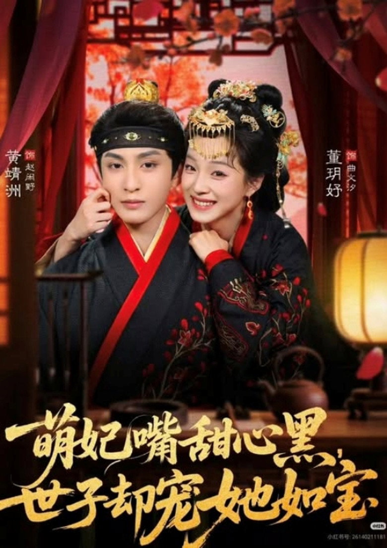 萌妃嘴甜心黑，世子却宠她如宝 poster background