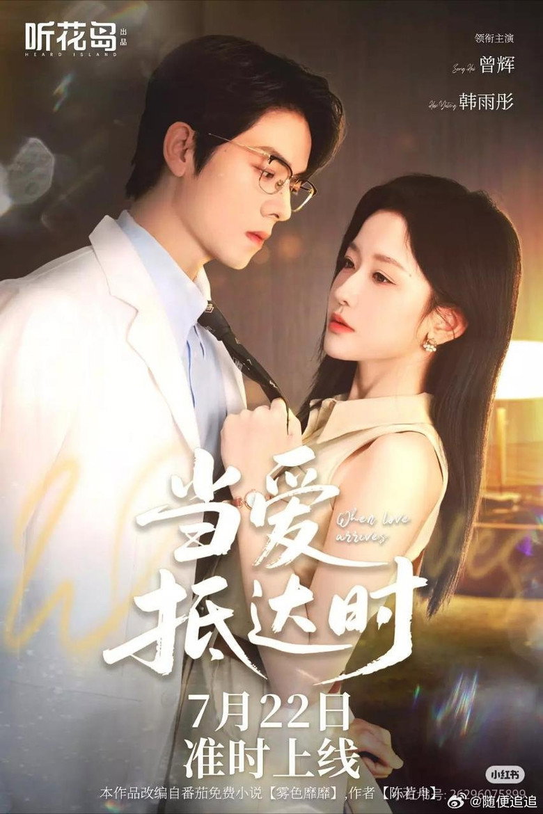 当爱抵达时 poster background