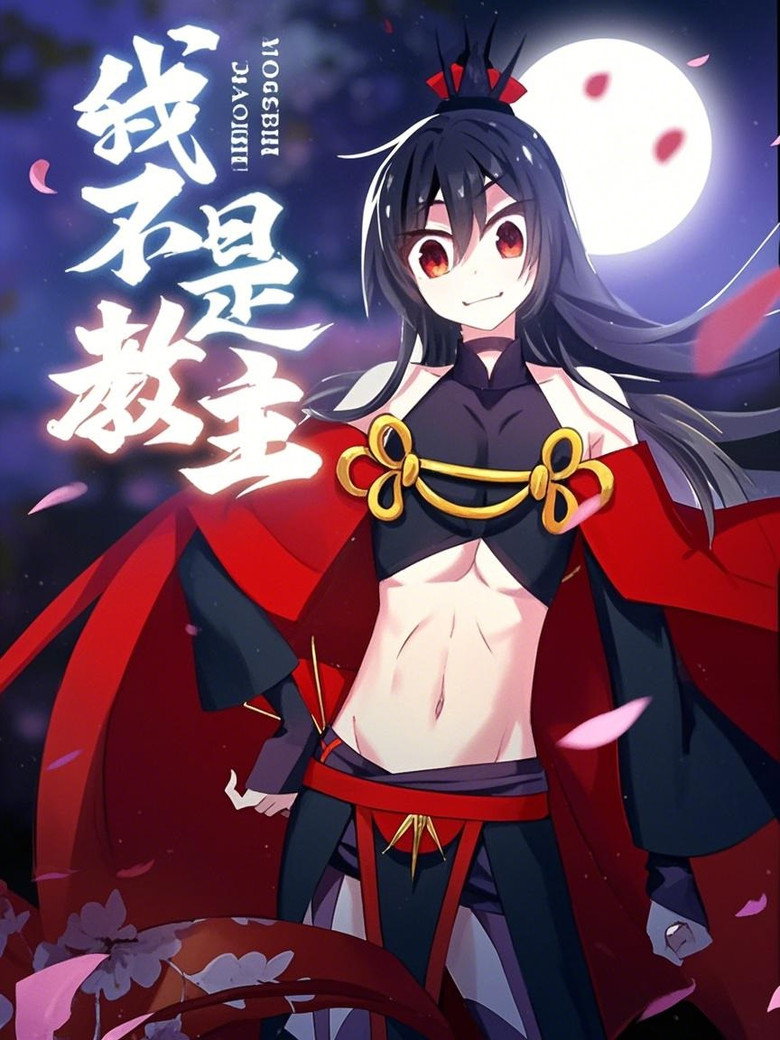 我不是教主 动态漫 poster background