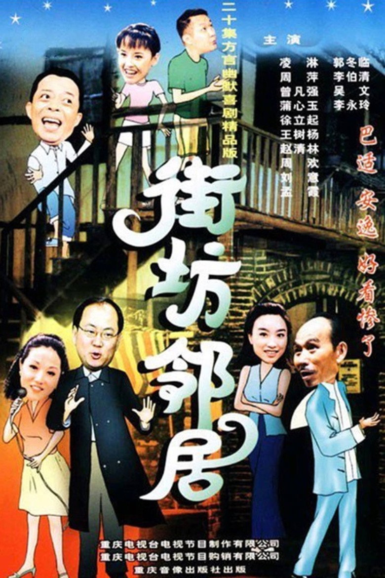 街坊邻居 poster background