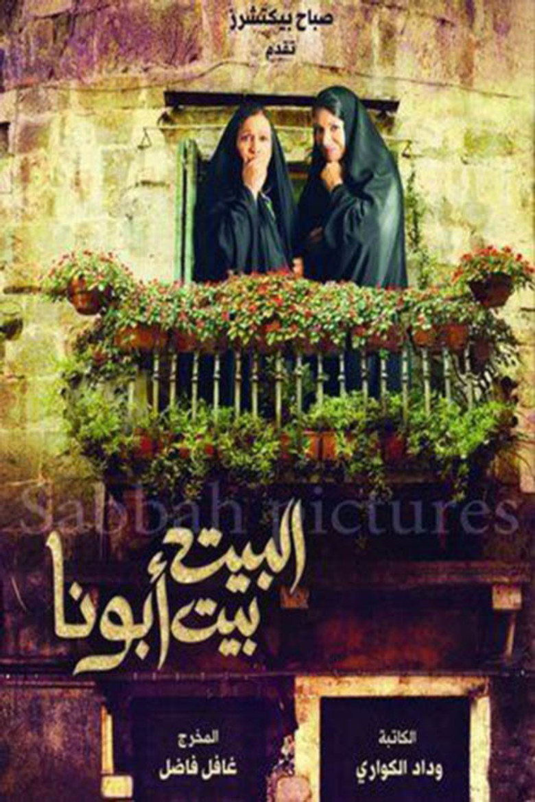 البيت بيت أبونا poster background