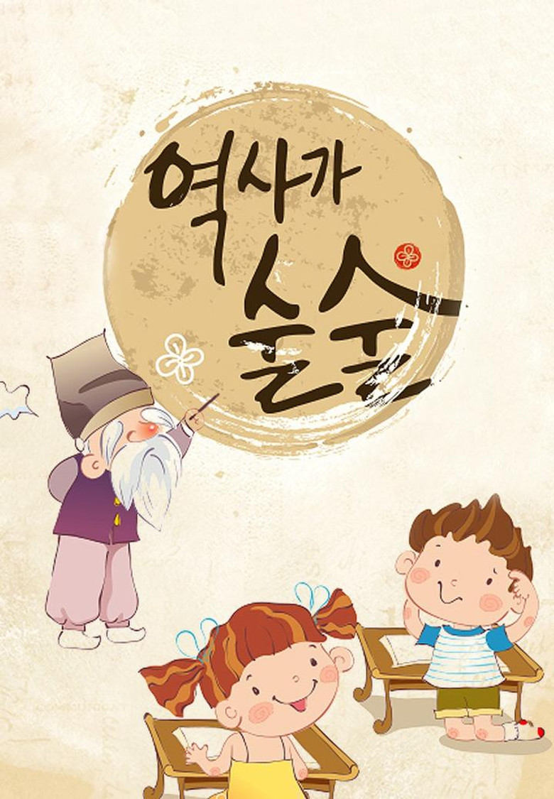 역사가 술술 poster background