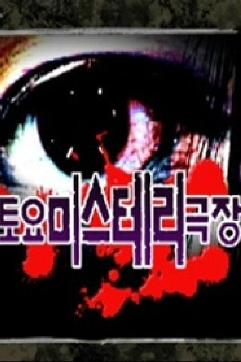 토요미스테리 극장 poster background