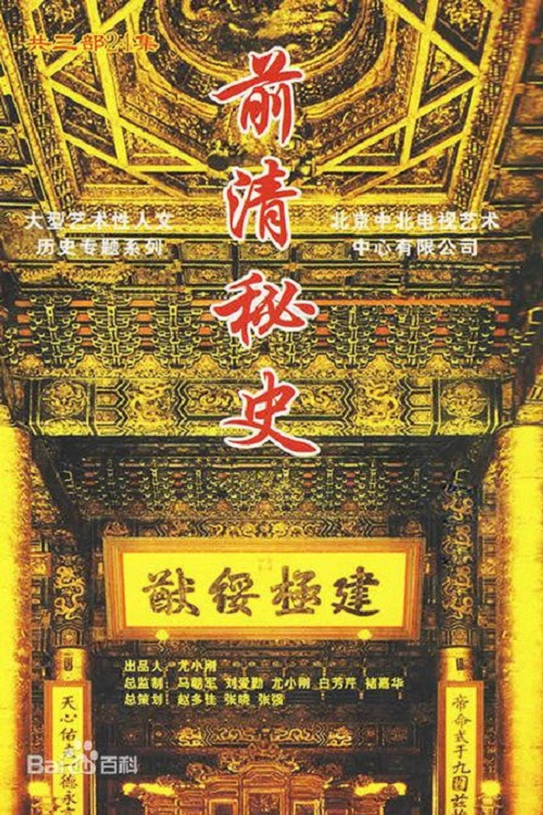 前清秘史 poster background