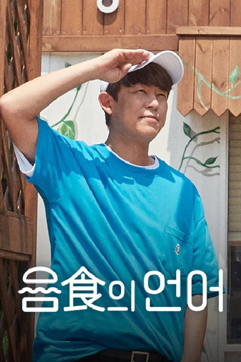 음식의 언어 poster background