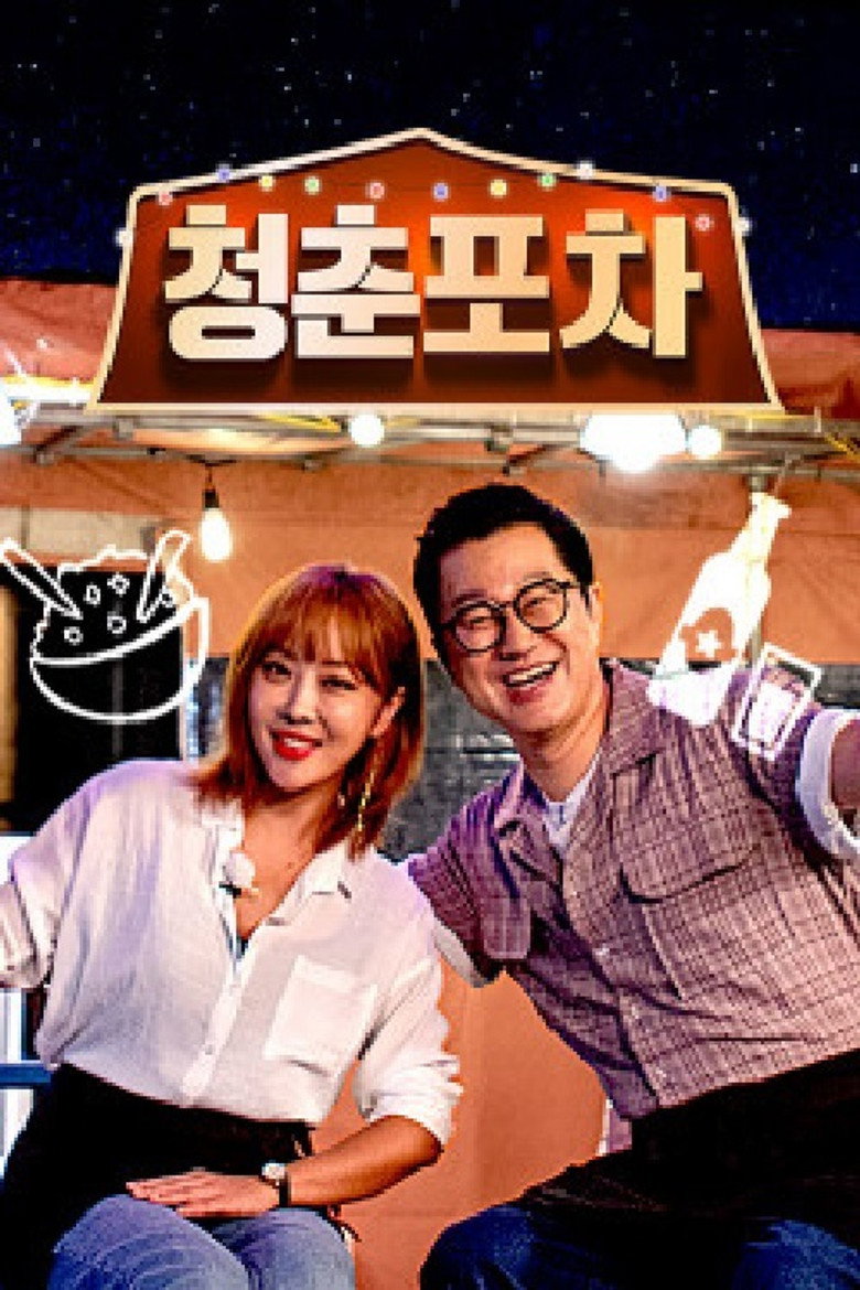 청춘포차 poster background