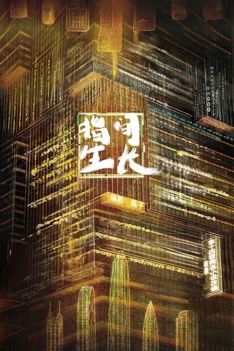 指间生长 poster background