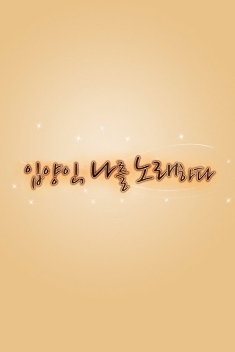 Who am I 입양인, 나를 노래하다 poster background