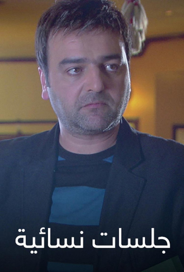 جلسات نسائية poster background