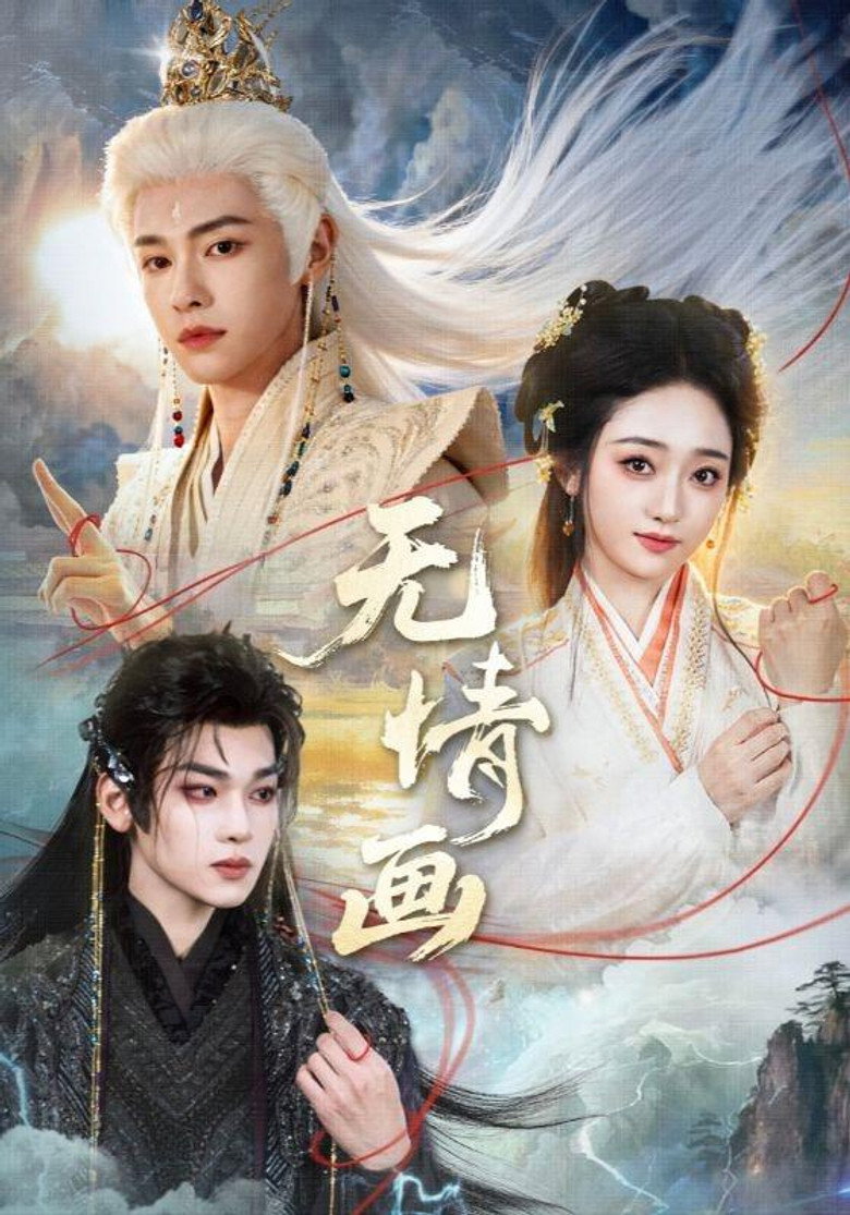 无情画 poster background