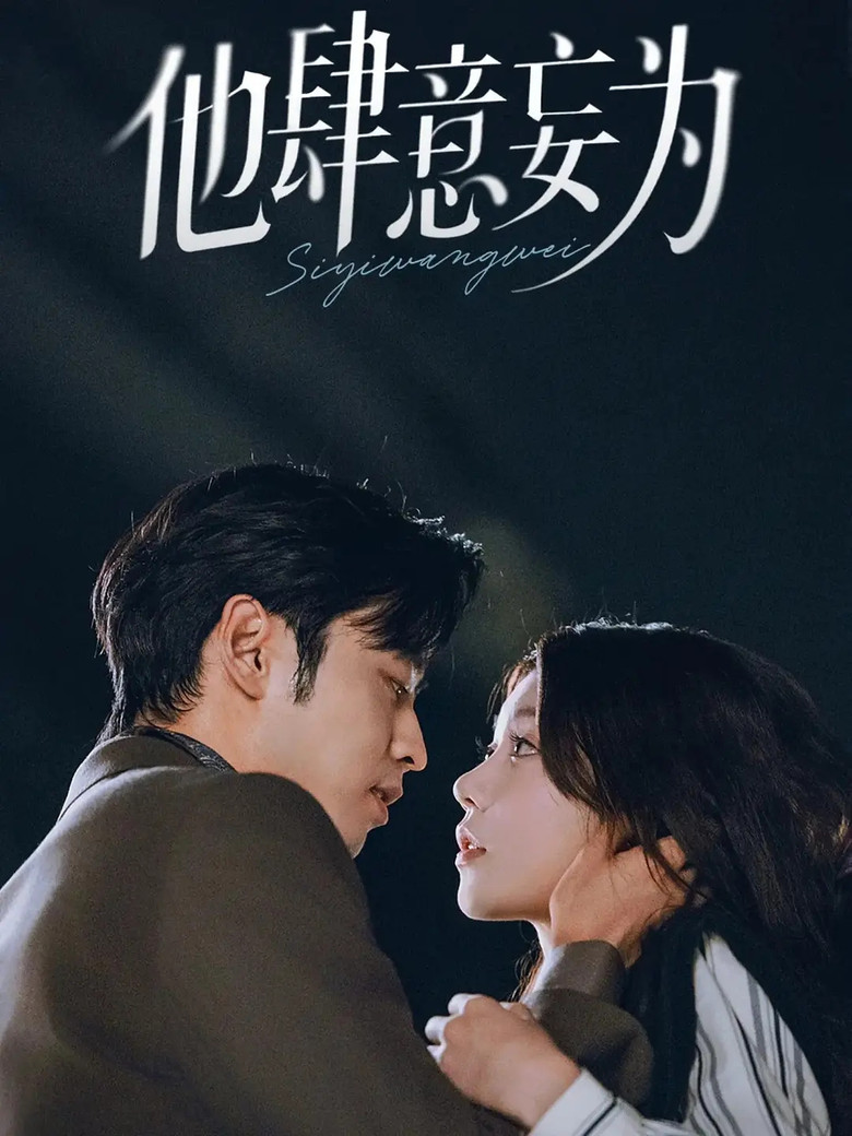 他肆意妄为 poster background