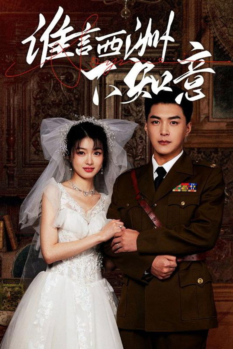 谁言西洲不知意 poster background