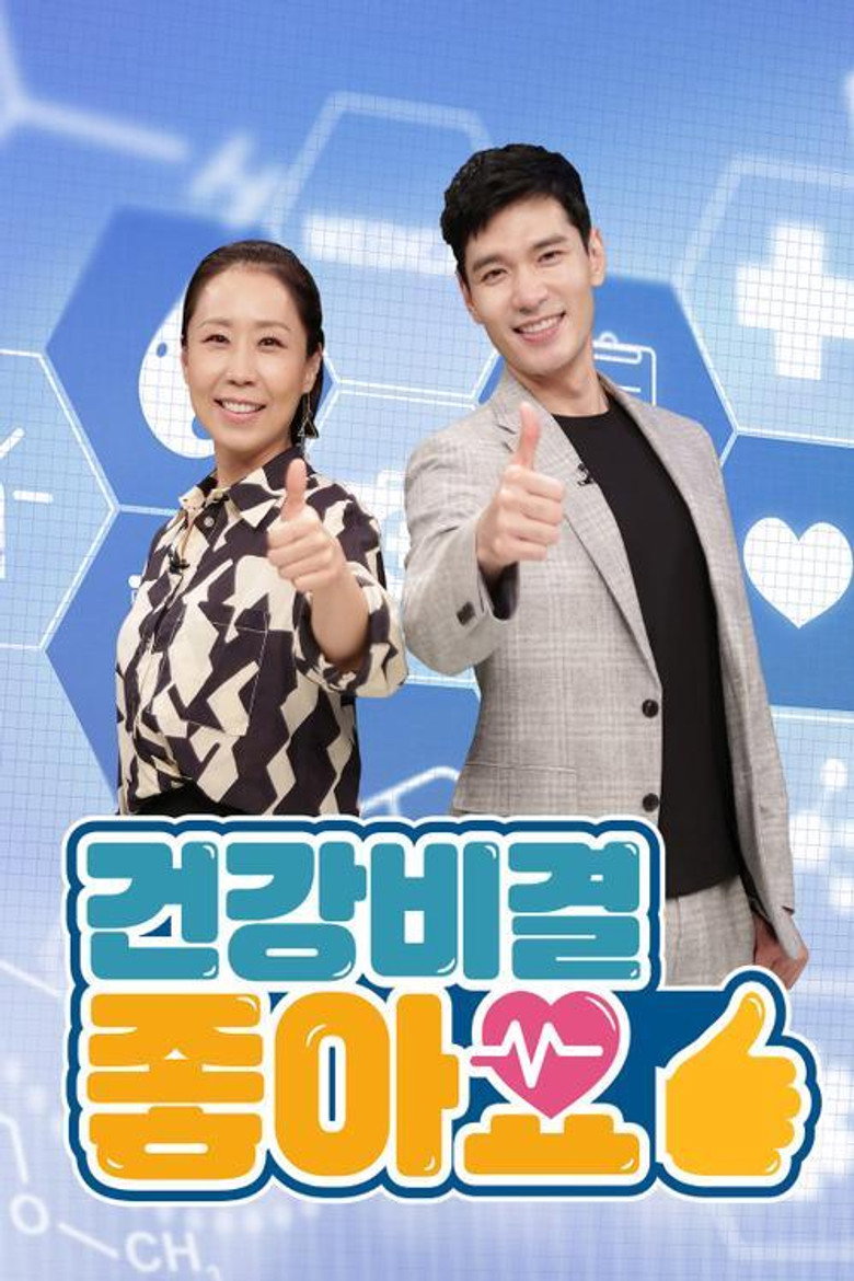 건강비결 좋아요 poster background