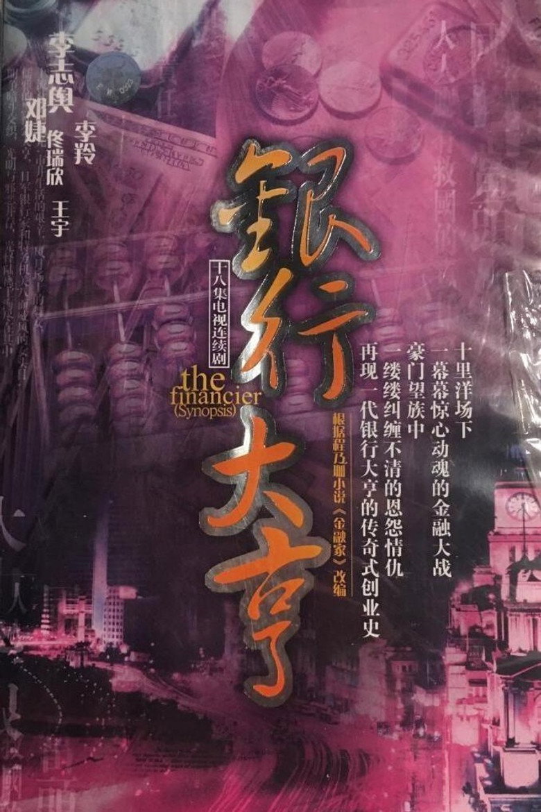 银行大亨 poster background