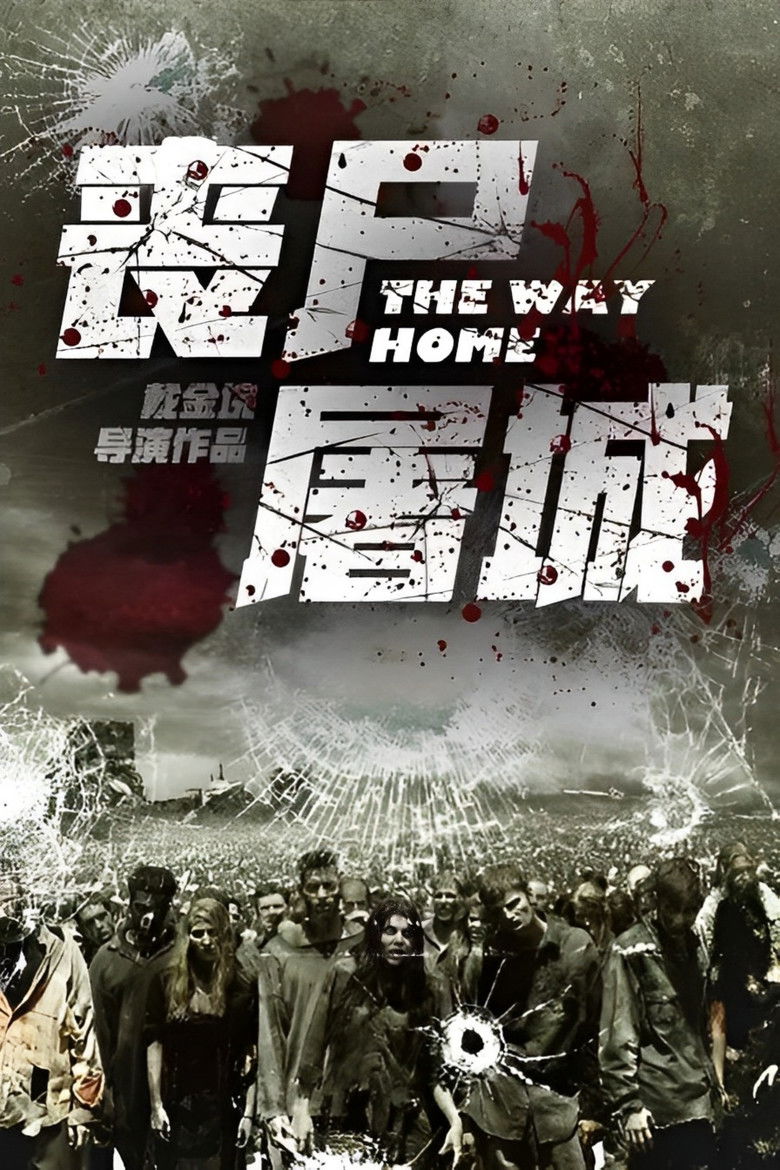 丧尸屠城 poster background