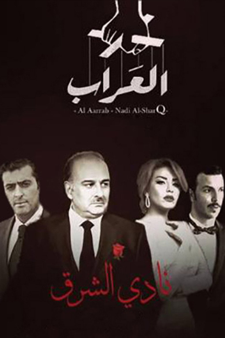 العراب: نادي الشرق poster background