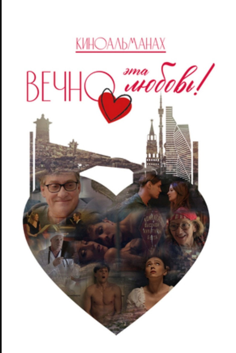 Вечно эта любовь! poster background