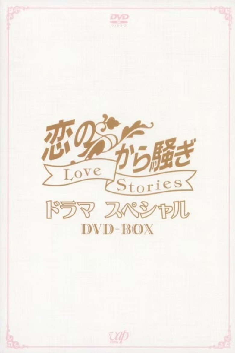 恋のから騒ぎ poster background