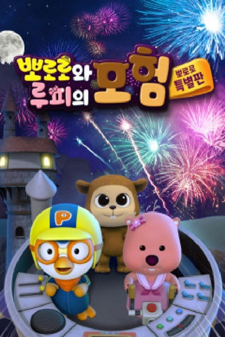 Pororo and Loopy's Adventure poster background