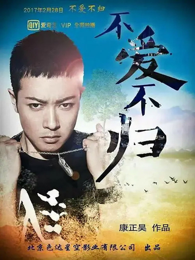 不爱不归 poster background