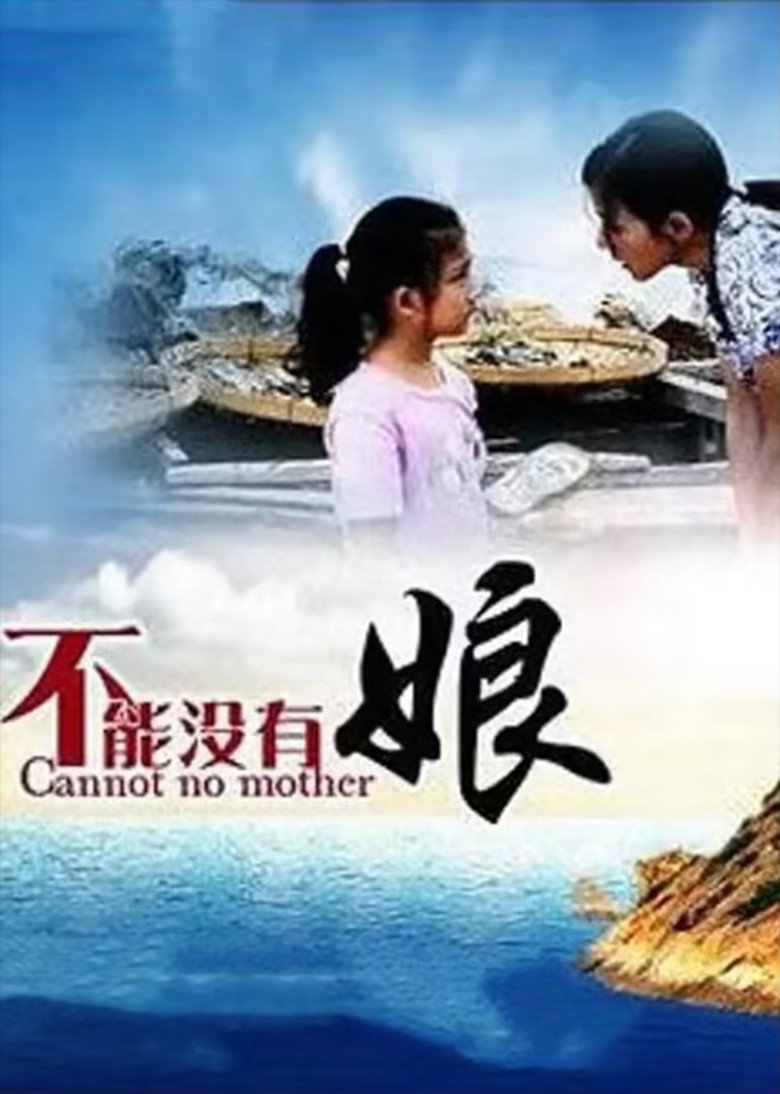 不能没有娘 poster background