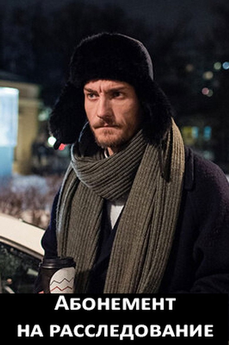 Абонемент на расследование poster background