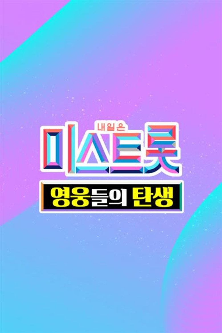 미스트롯 - 영웅들의 탄생 poster background