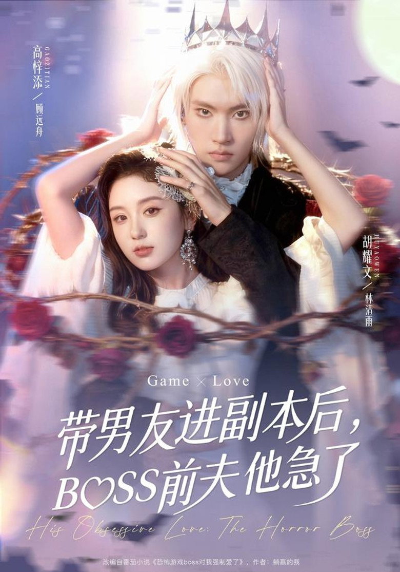 带男友进副本后，BOSS前夫他急了 poster background