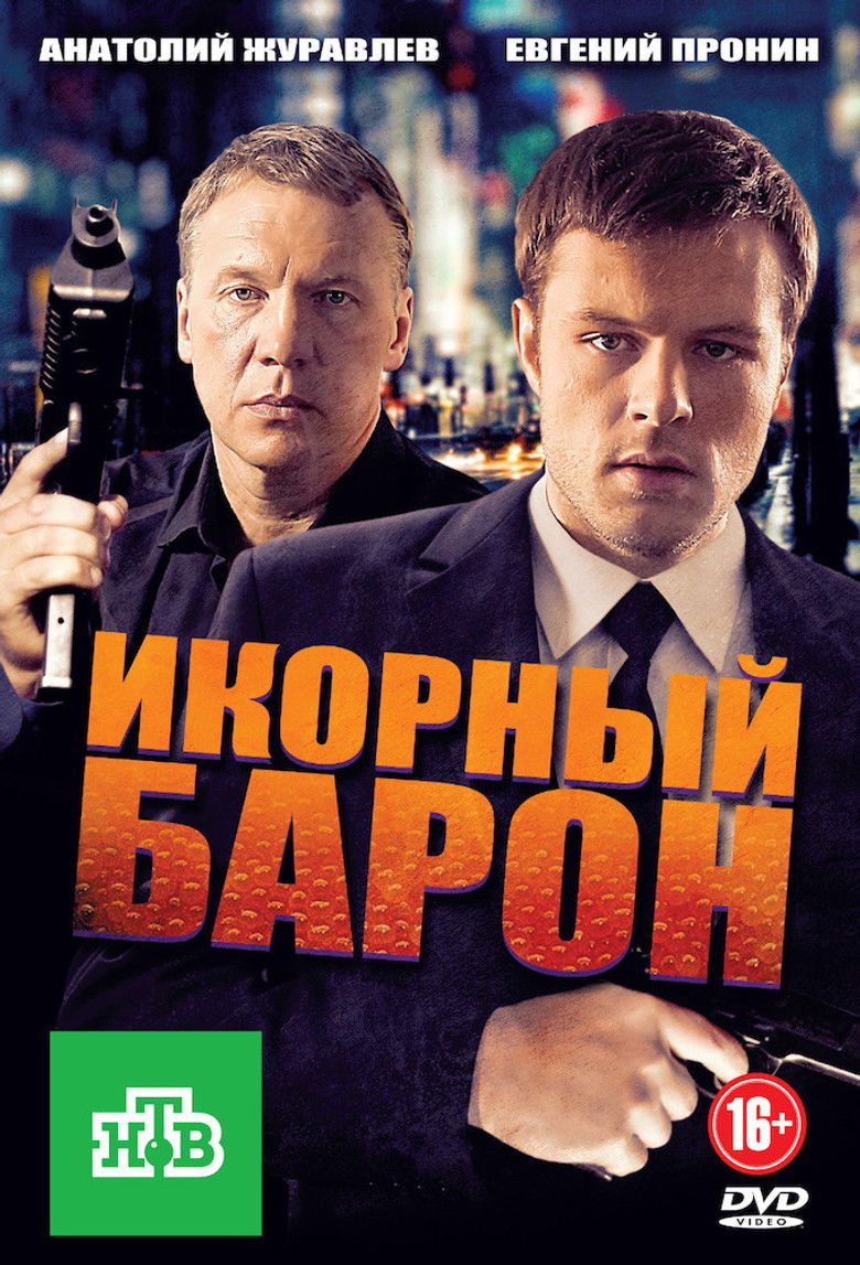 Икорный барон poster background