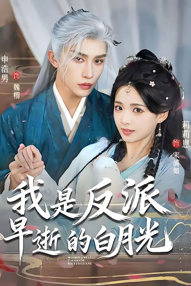 我是反派早逝的白月光 poster background