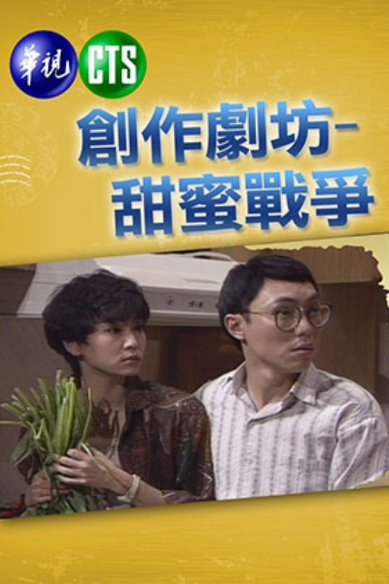 甜蜜战争 poster background