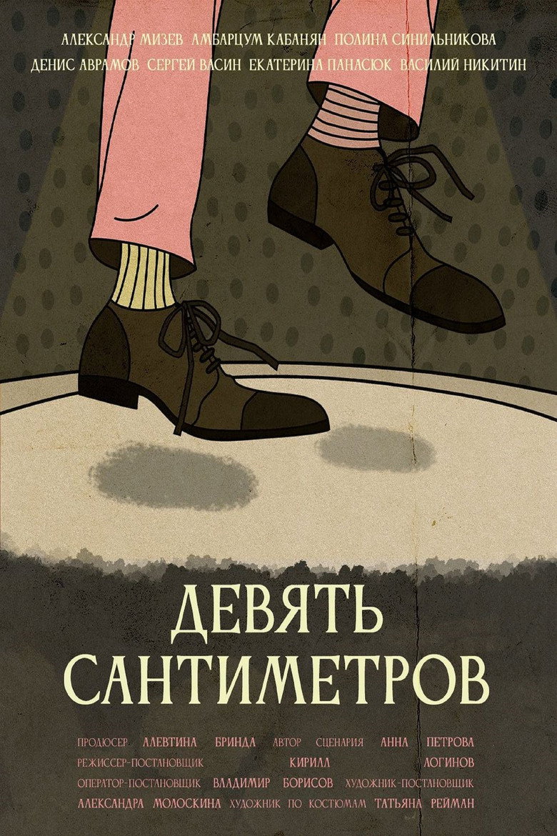 Девять сантиметров poster background