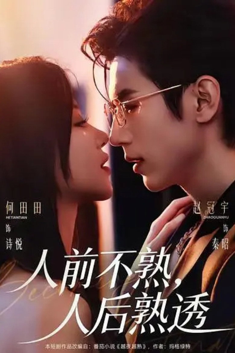 人前不熟，人后熟透 poster background