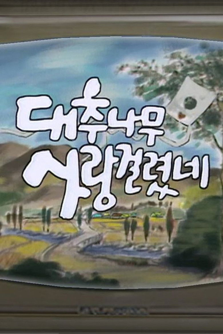 대추나무 사랑걸렸네 poster background