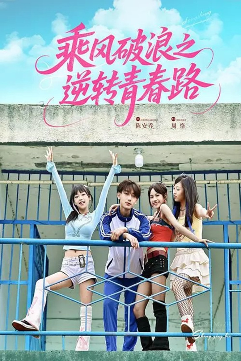 乘风破浪之逆转青春路 poster background