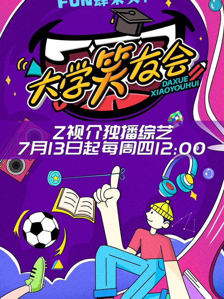 大学笑友会 poster background