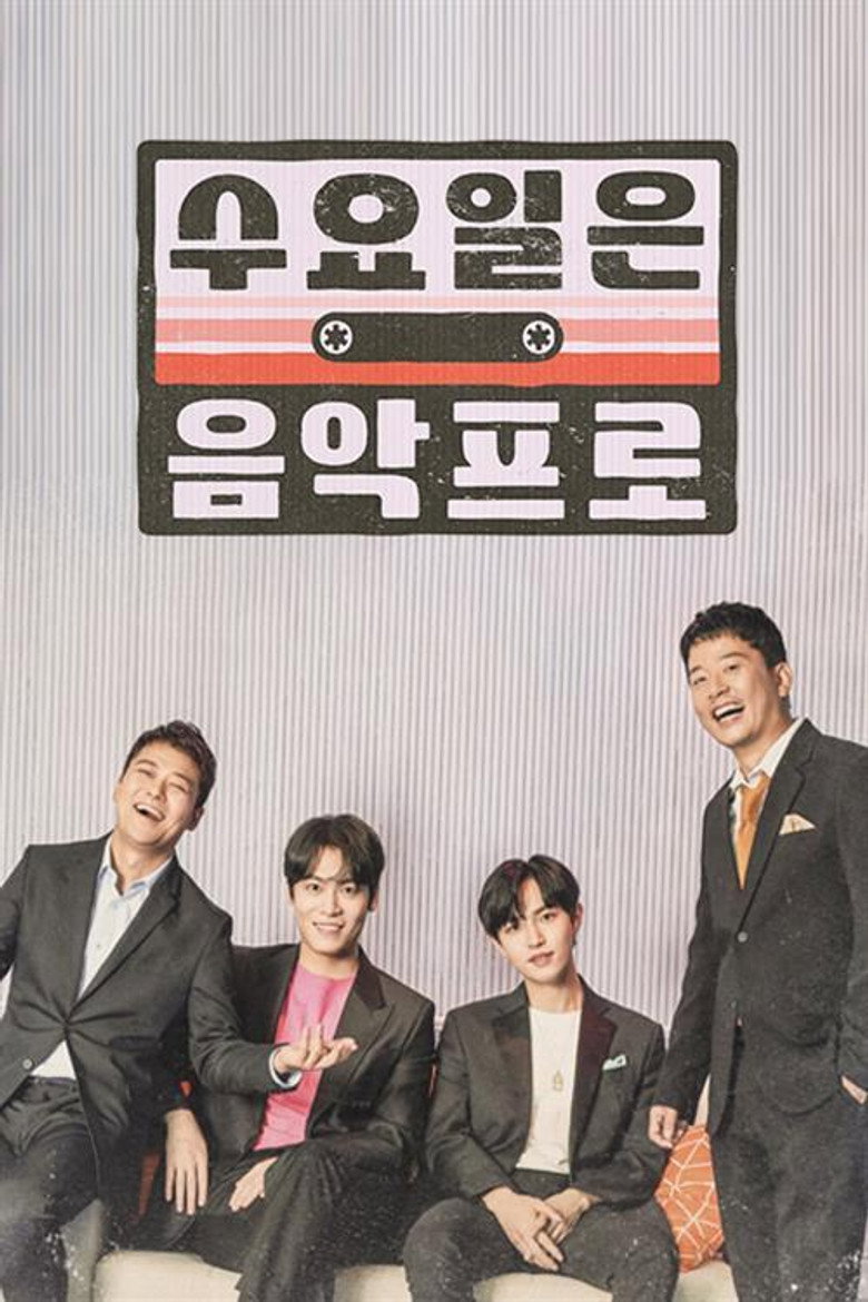 수요일은 음악프로 poster background